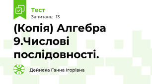 (Копія) Алгебра 9.Числові послідовності. 