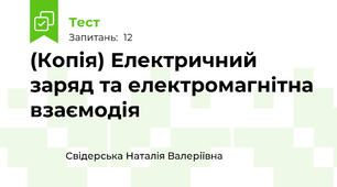 (Копія) Електричний заряд та електромагнітна взаємодія