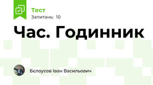Час. Годинник
