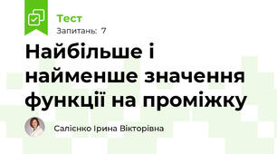 Найбільше і найменше значення функції на проміжку
