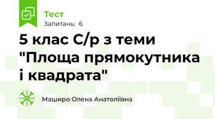 5 клас С/р з теми "Площа прямокутника і квадрата" 