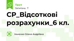 СР_Відсоткові розрахунки_6 кл. 