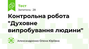  Контрольна робота "Духовне випробування людини"