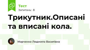Трикутник.Описані та вписані кола.
