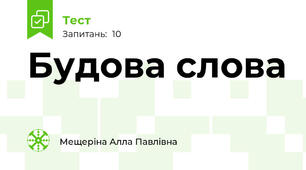 Будова слова