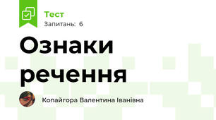 Ознаки речення 