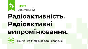 Радіоактивність. Радіоактивні випромінювання.