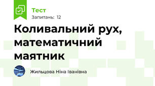Коливальний рух, математичний маятник