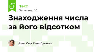 Знаходження числа за його відсотком