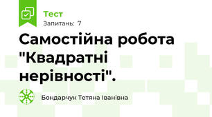 Самостійна робота  "Квадратні нерівності".