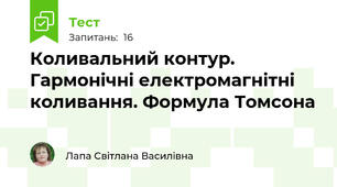 Коливальний контур. Гармонічні електромагнітні коливання. Формула Томсона