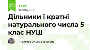  Дільники і кратні натурального числа 5 клас НУШ