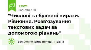 "Числові та буквені вирази. Рівняння. Розв'язування текстових задач за допомогою рівнянь"
