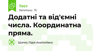 Додатні та від'ємні числа. Координатна пряма.
