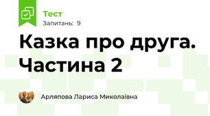 Казка про друга. Частина 2
