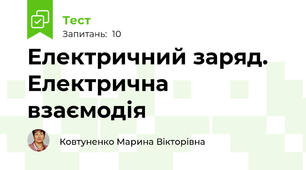 Електричний заряд. Електрична взаємодія
