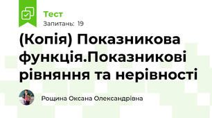 (Копія) Показникова функція.Показникові рівняння та нерівності