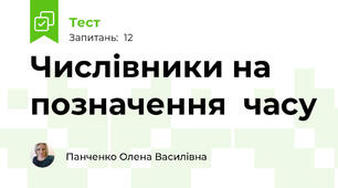 Числівники на позначення  часу
