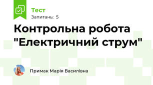 Контрольна робота "Електричний струм"