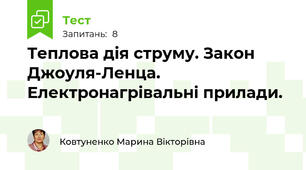 Теплова дія струму. Закон Джоуля-Ленца. Електронагрівальні прилади.
