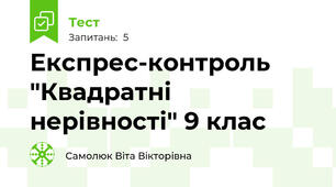 Експрес-контроль "Квадратні нерівності" 9 клас