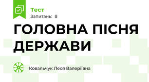 ГОЛОВНА ПІСНЯ ДЕРЖАВИ