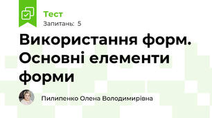 Використання форм. Основні елементи форми