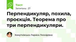 Перпендикуляр, похила, проєкція. Теорема про три перпендикуляри.