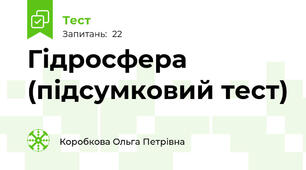  Гідросфера (підсумковий тест)