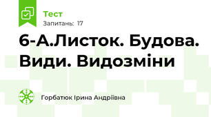 6-А.Листок. Будова. Види. Видозміни