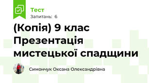 (Копія) 9 клас Презентація мистецької спадщини