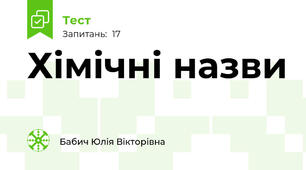 Хімічні назви