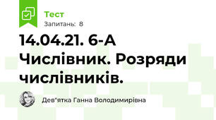 14.04.21. 6-А Числівник. Розряди числівників.