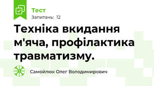 Техніка вкидання м'яча, профілактика травматизму.