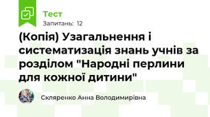 (Копія) Узагальнення і систематизація знань учнів за розділом "Народні перлини для кожної дитини"