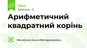  Арифметичний квадратний корінь