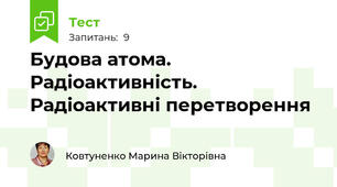Будова атома. Радіоактивність. Радіоактивні перетворення