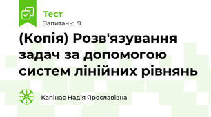 (Копія) Розв'язування задач за допомогою систем лінійних рівнянь