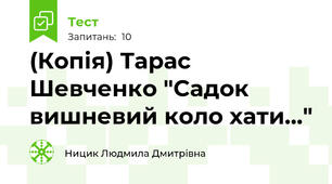 (Копія) Тарас Шевченко "Садок вишневий коло хати..."