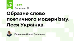 Образне слово поетичного модернізму. Леся Українка.