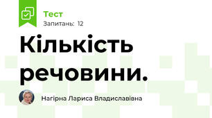 Кількість речовини. 