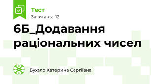 6Б_Додавання раціональних чисел