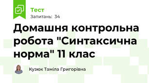 Домашня контрольна робота "Синтаксична норма" 11 клас