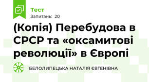 (Копія) Перебудова в СРСР та «оксамитові революції» в Європі