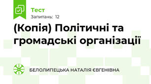 (Копія) Політичні та громадські організації