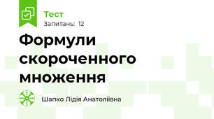 Формули скороченного множення