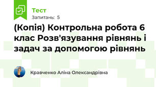 (Копія) Контрольна робота 6 клас Розв'язування рівнянь і задач за допомогою рівнянь