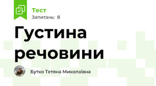 Густина речовини