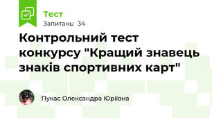 Контрольний тест конкурсу "Кращий знавець знаків спортивних карт"