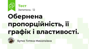 Обернена пропорційність, її графік і властивості.